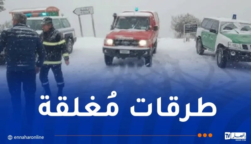 هذه الطرقات مُغلقة بسبب كثافة الثلوج!