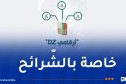 إطلاق خدمة جديدة للمشتركين في خدمات الهاتف النقال