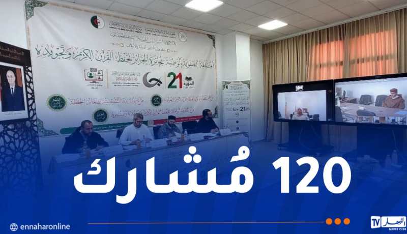 انطلاق المسابقة التصفوية لجائزة الجزائر لحفظ القرآن الكريم وتجويده