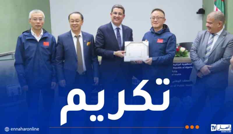 وزير الصحة يكريم البعثة الطبية الصينية بمناسبة مغادرتها الجزائر