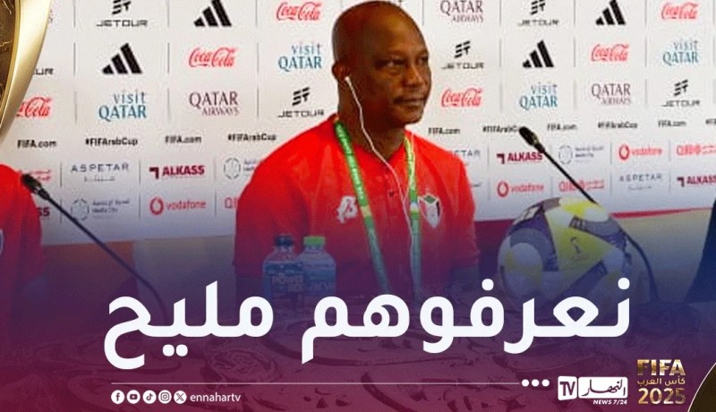 مدرب السودان: “نطمح لتحقيق بداية قوية أمام الجزائر”