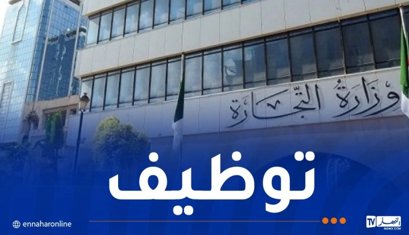 وزارة التجارة الداخلية توظف