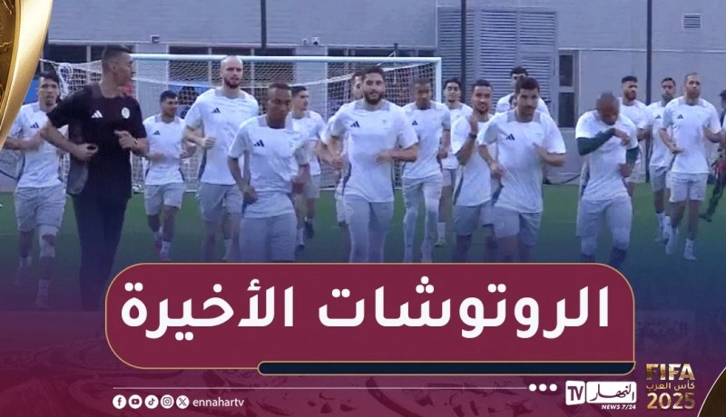 شاهد..الحصة التدريبية الأخيرة لأشبال بوقرة قبل مواجهة صقور الجديان