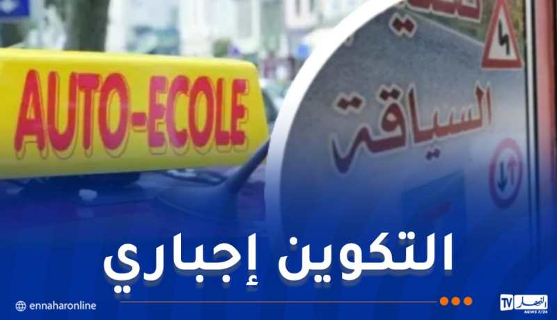 تعليمة هامة لمدارس تعليم السياقة!