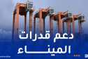 ميناء الجزائر يتدعم بـ6 آليات جديدة لتصفيف الحاويات