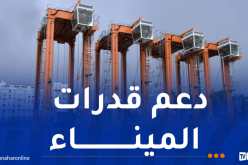 ميناء الجزائر يتدعم بـ6 آليات جديدة لتصفيف الحاويات