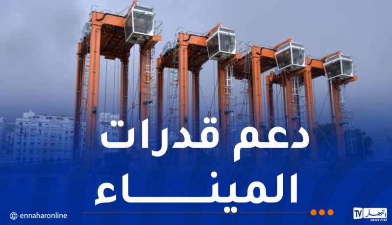 ميناء الجزائر يتدعم بـ6 آليات جديدة لتصفيف الحاويات
