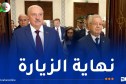 رئيس بيلاروسيا يغادر الجزائر