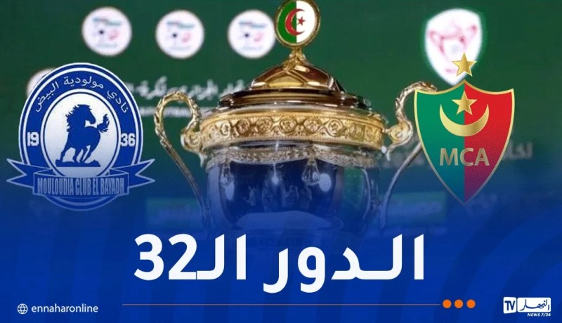 مولودية الجزائر تستقبل مولودية البيض في قمة الدور الـ32 من كأس الجزائر