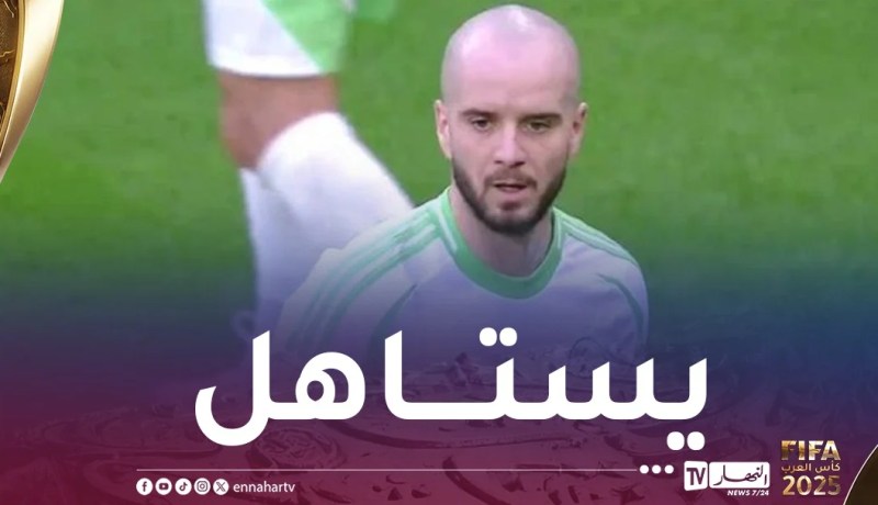 لكحل ضمن التشيكلة المثالية للجولة الأولى من كأس العرب