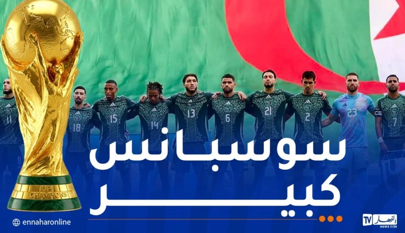 المنتخب الوطني على موعد اليوم للتعرف على منافسيه في كأس العالم 2026