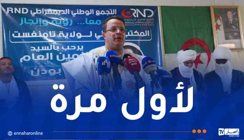 الأرندي: عقد اجتماع المكتب الوطني بتمنغست اليوم