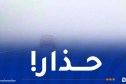 ضباب كثيف في هذه المناطق!