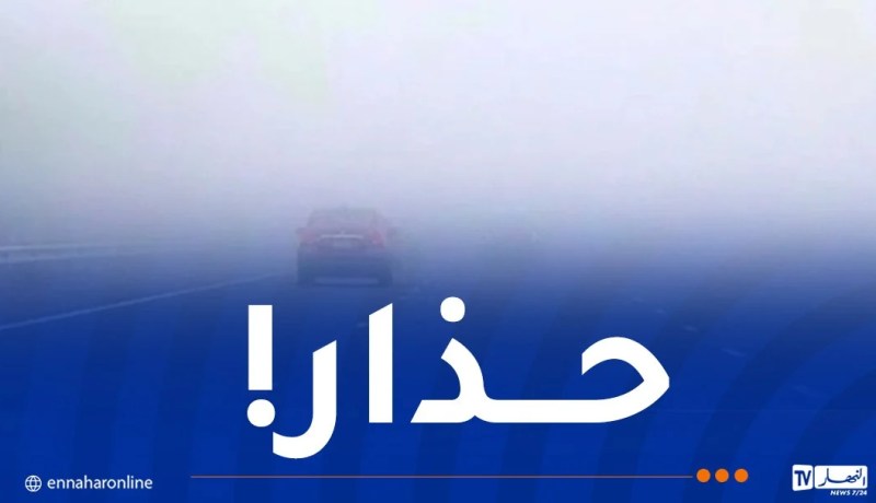 ضباب كثيف في هذه المناطق!