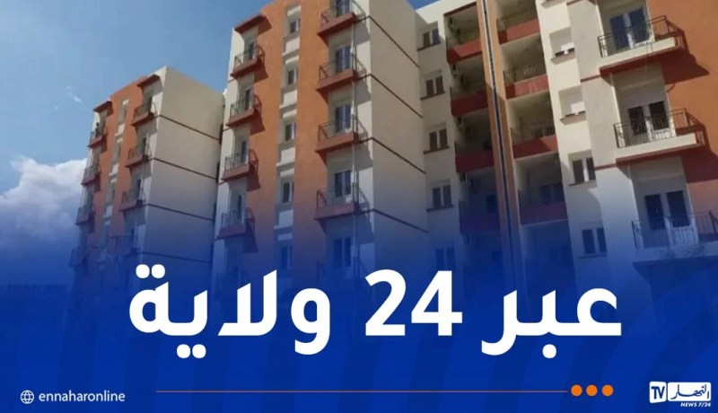 فتح الترشح لاقتناء سكنات LPA .. هذه التفاصيل