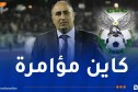 عرامة: “المدرب روسميري وجّه اعذارين للفريق وغادر رفقة طاقمه”