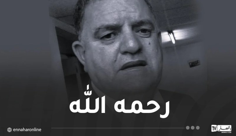 وزير الاتصال يعزي في وفاة الصحفي عبد الحفيظ شايب