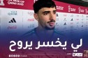 بركان: “تنتظرنا مباراة صعبة في الدور المقبل ضد الامارات”