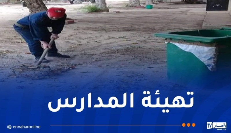 إطلاق حملة وطنية لتنظيف المؤسسات التربوية خلال العطلة