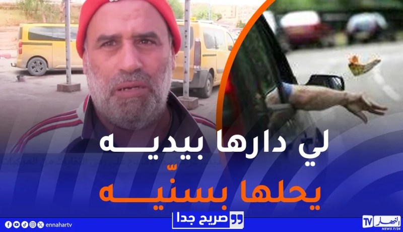 صريح جدا : مشروع قانون المرور الجديد..غرامة بـ6 آلاف دج على رمي النفايات من المركبات