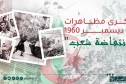 الجزائر تُحيي الذكرى الـ 65 لمظاهرات 11 ديسمبر 1960