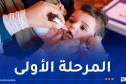 وزارة الصحة: تلقيح قرابة 4 ملايين طفل ضد شلل الأطفال
