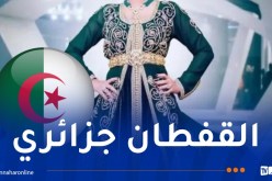 اعتراف دولي جديد.. اليونسكو تثبت القفطان كعنصر أصيل في التراث الجزائري