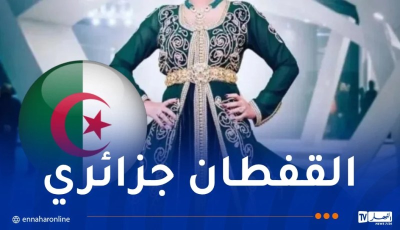 اعتراف دولي جديد.. اليونسكو تثبت القفطان كعنصر أصيل في التراث الجزائري