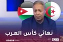 كويسي: “أتوقع نهائي بين الجزائر والأردن في كأس العرب”