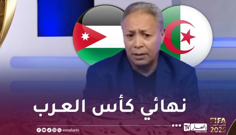 كويسي: “أتوقع نهائي بين الجزائر والأردن في كأس العرب”