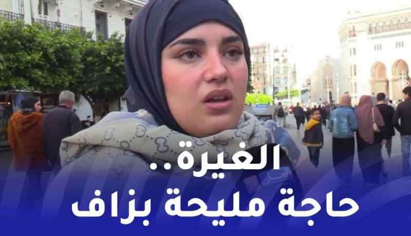 صريح جدا : هذه هي حدود الغيرة بين الزوجين عند الجزائريين