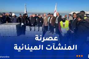 ميناء مستغانم يتعزّز بإنجاز منصّة لوجستية كبرى لتخزين الحاويات