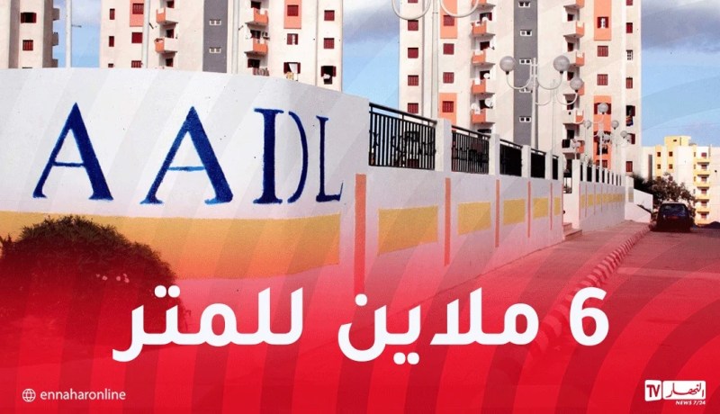 هكذا يتم حساب الثمن النهائي لسكنات “عدل 3”