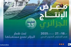 إنطلاق الطبعة الـ 33 لمعرض الإنتاج الوطني بداية من الخميس