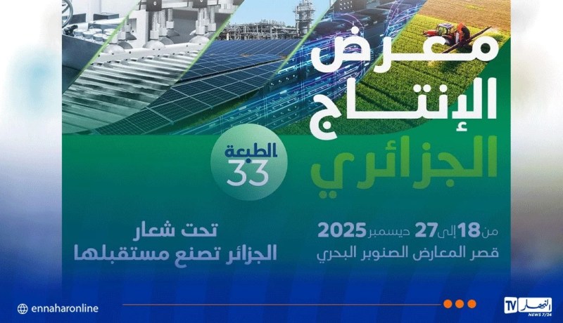 إنطلاق الطبعة الـ 33 لمعرض الإنتاج الوطني بداية من الخميس