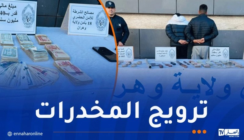 أمن وهران يضع حدا لنشاط مروجي المخدرات