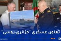 الغواصة “Krasnodar” وقاطرة الإنقاذ البحرية “Altay” الروسيتان ترسوان بميناء الجزائر