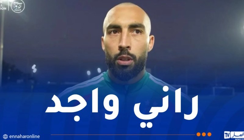 عبدلي يؤكد جاهزيته ويُطمئن بيتكوفيتش