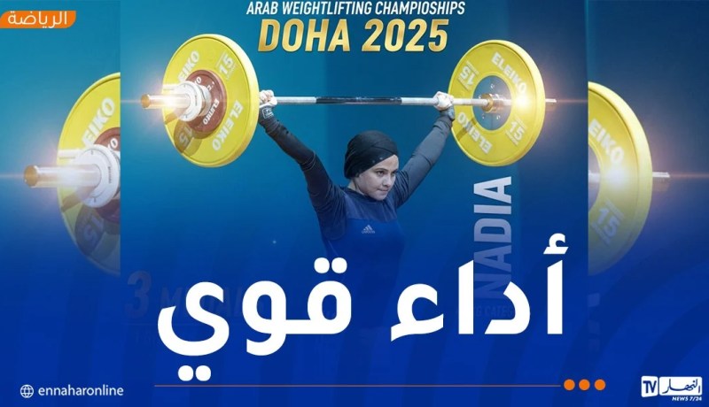 البطولة العربية لرفع الأثقال.. ارتفاع رصيد الجزائر إلى 12 ميدالية