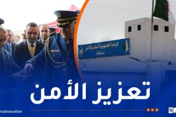 مستغانم.. تدشين مقر الوحدة الجمهورية السادسة للأمن بدبدابة