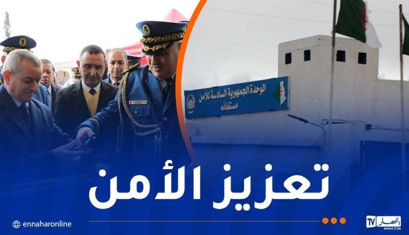 مستغانم.. تدشين مقر الوحدة الجمهورية السادسة للأمن بدبدابة
