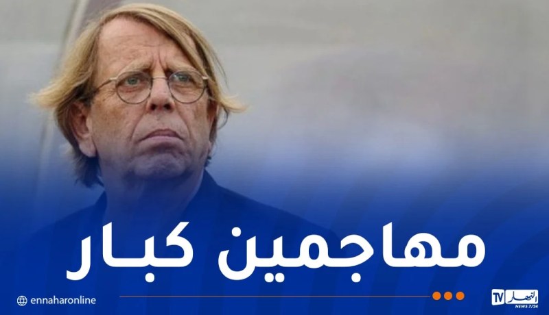 كلود لوروا: “المنتخب الجزائري يتمتع دائما بالجودة الهجومية”