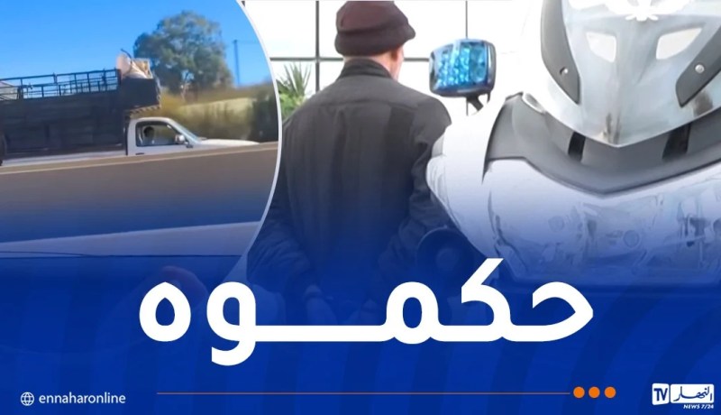 توقيف سائق مركبة كان يسير بالاتجاه المعاكس في تيبازة