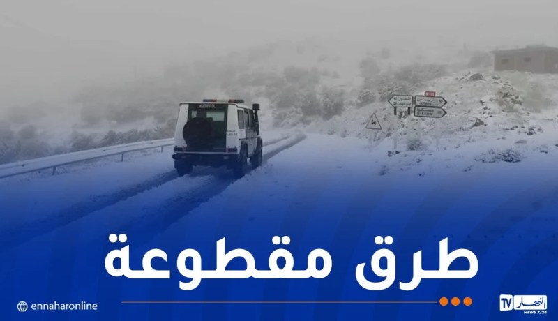 هذه الطرق مقطوعة بسبب تراكم الثلوج