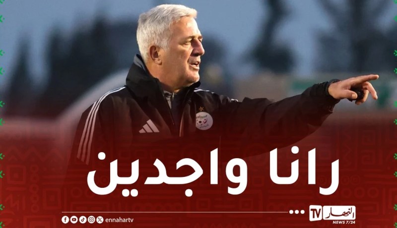 بيتكوفيتش: “نحن مجبرون على إرضاء الشعب الجزائري”