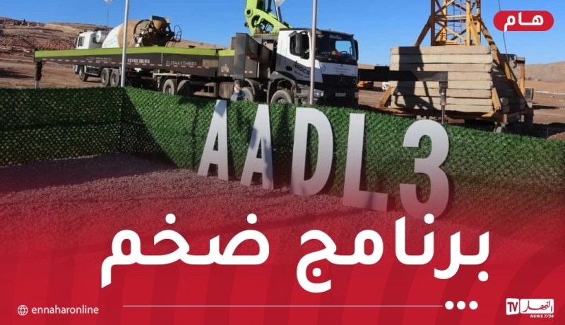 المدير العام للسكن: إنشاء أقطاب حضرية جديدة وتصميم برنامج “عدل 3” بما يتطلبه المواطن الجزائري