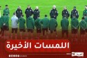شاهد..آخر حصة تدريبية للمنتخب الوطني قبل مواجهة السودان..”تركيز كبير”