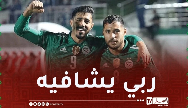 بونجاح: “بلايلي لا يتوقف عن تحفيزنا وهدفنا إسعاد الشعب”