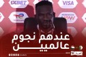 بخيت: “نسعى لتقديم مستوى يليق بمنتخب السودان في مواجهة الجزائر”