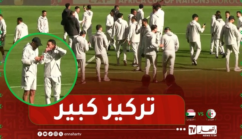 أشبال بيتكوفيتش يتفقدون أرضية الميدان..”محرز و بن ناصر في حديث على إنفراد”